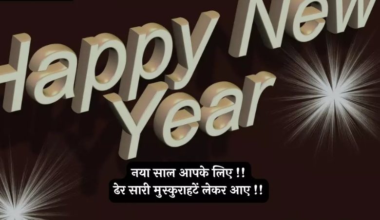 Happy new year quotes Hindi 2025