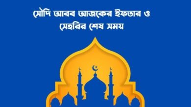 ইফতার ও সেহরির সময়সূচি সৌদি আরব ২০২৫