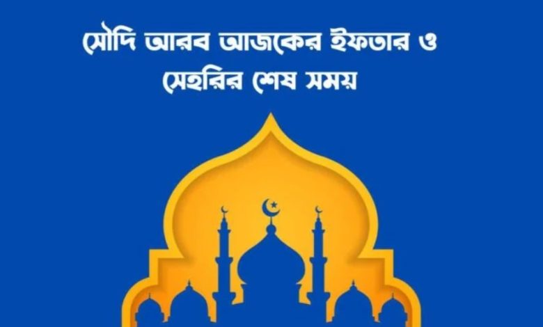 ইফতার ও সেহরির সময়সূচি সৌদি আরব ২০২৫