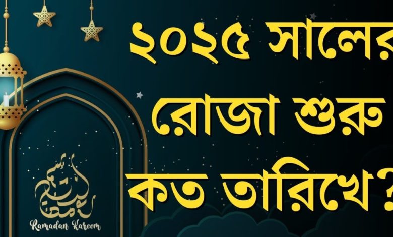 রমজান ২০২৫